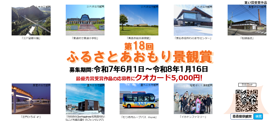 第18回ふるさとあおもり景観賞