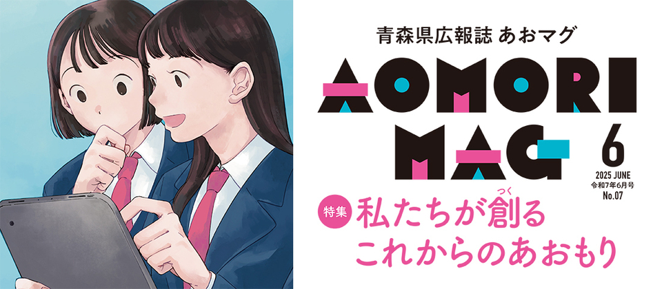 毎戸配布紙「AOMORI MAG（あおマグ）」